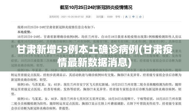 甘肃新增53例本土确诊病例(甘肃疫情最新数据消息)