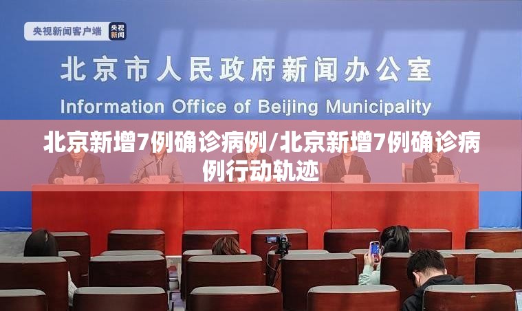 北京新增7例确诊病例/北京新增7例确诊病例行动轨迹