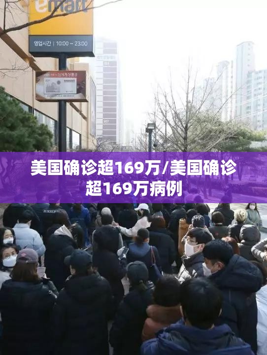 美国确诊超169万/美国确诊超169万病例