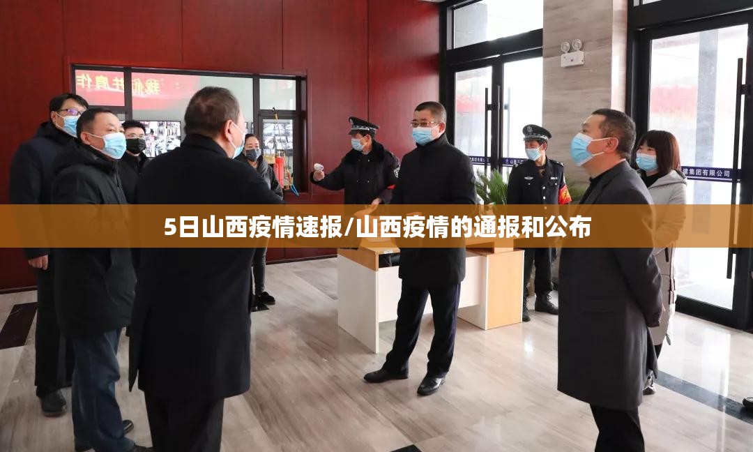 5日山西疫情速报/山西疫情的通报和公布