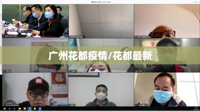 广州花都疫情/花都最新