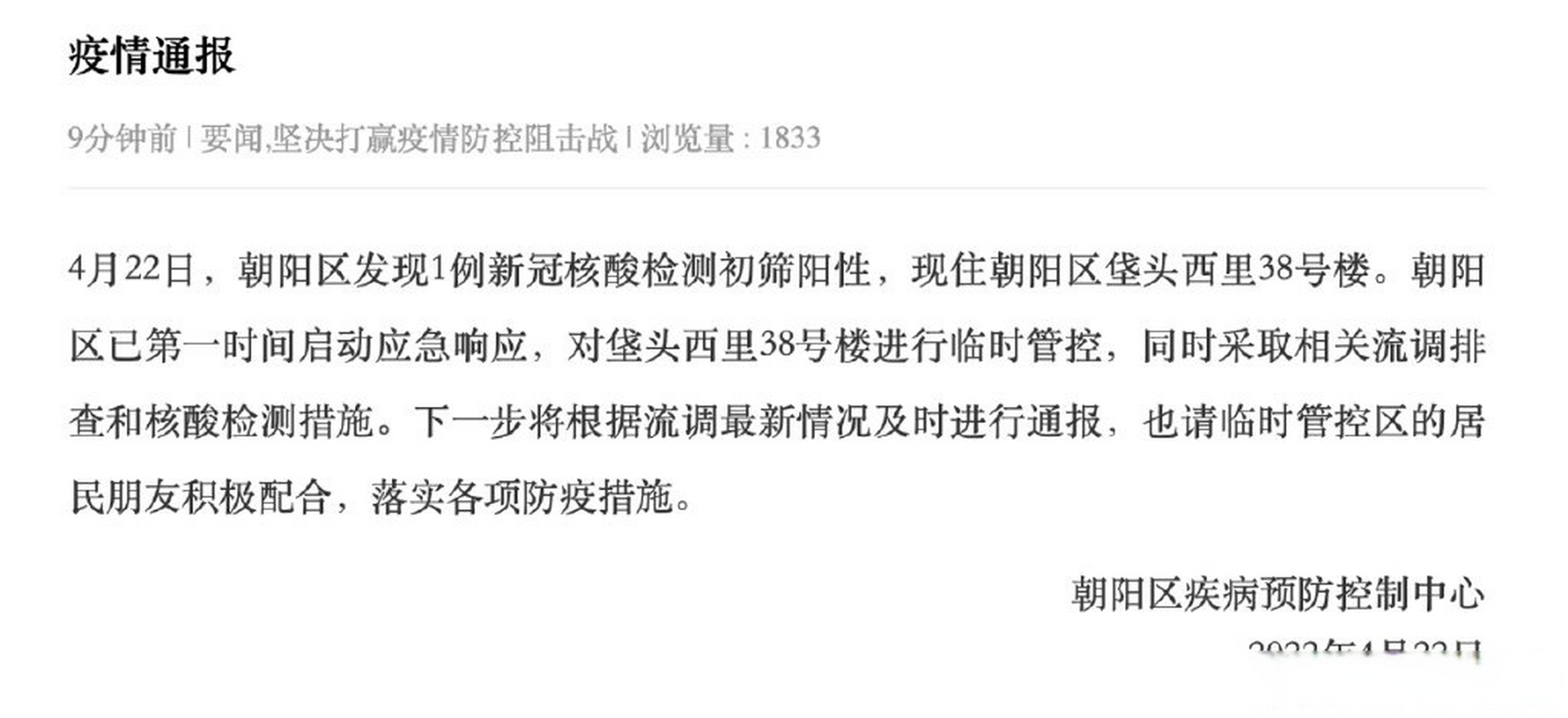 北京朝阳区发现1例初筛阳性(北京朝阳官方发布)