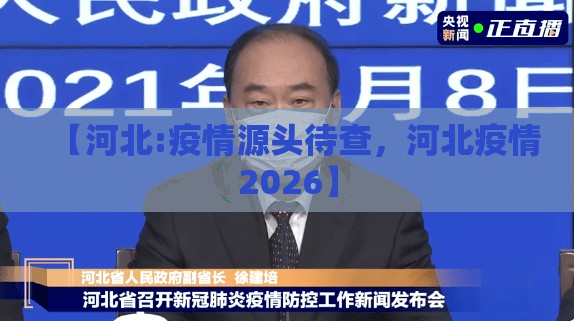 【河北:疫情源头待查，河北疫情2026】