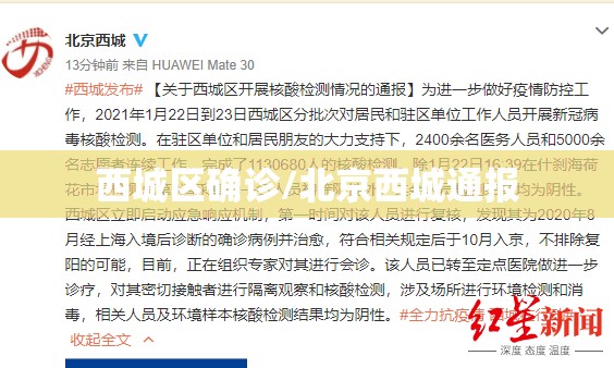 西城区确诊/北京西城通报