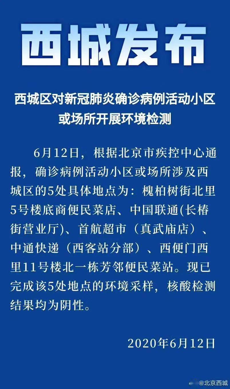 西城区确诊/北京西城通报