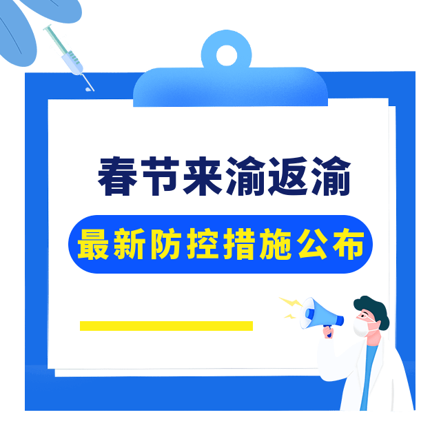 重庆疫情最新消息今天/关于重庆新冠疫情最新通知