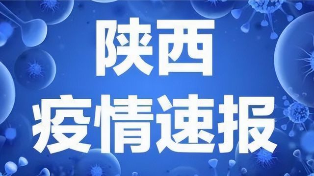 陕西新疫情最新消息(陕西省最新消息今天)
