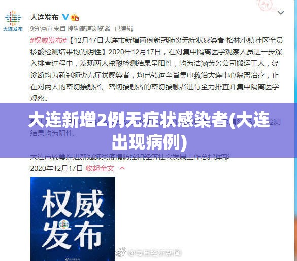 大连新增2例无症状感染者(大连出现病例)