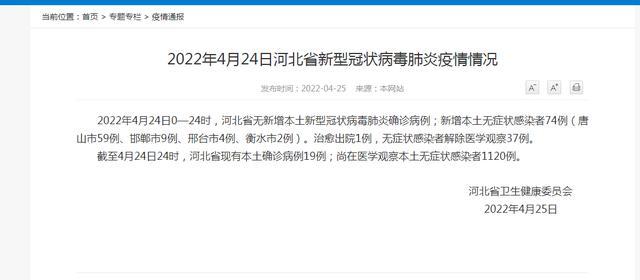 【河北新增74例无症状感染者，河北新冠肺炎疫情最新消息今天】